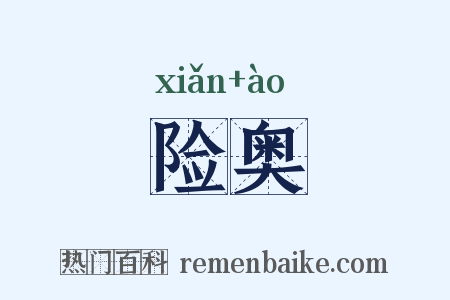 险奥是什么意思的图片